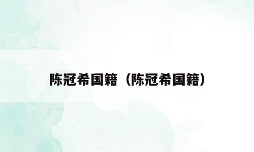 陈冠希国籍（陈冠希国籍）