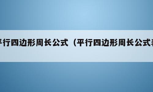 平行四边形周长公式（平行四边形周长公式表）
