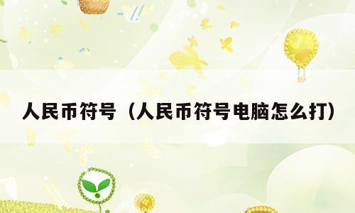 人民币符号（人民币符号电脑怎么打）