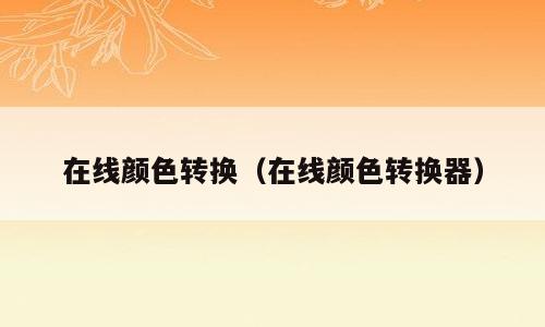在线颜色转换（在线颜色转换器）
