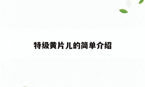 特级黄片儿的简单介绍