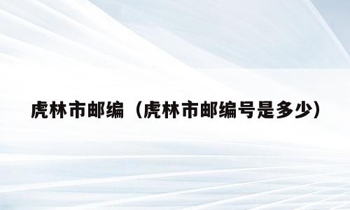 虎林市邮编（虎林市邮编号是多少）
