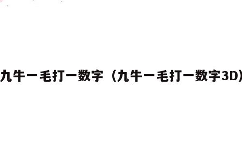 九牛一毛打一数字（九牛一毛打一数字3D）