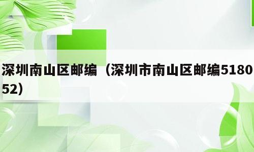深圳南山区邮编（深圳市南山区邮编518052）
