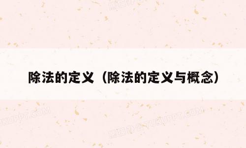 除法的定义（除法的定义与概念）