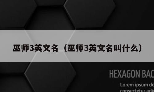 巫师3英文名（巫师3英文名叫什么）