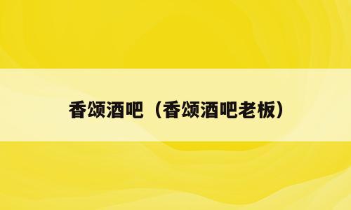 香颂酒吧（香颂酒吧老板）