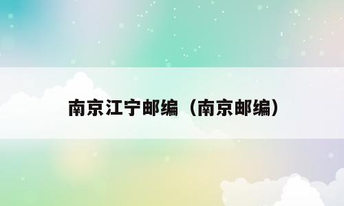 南京江宁邮编（南京邮编）