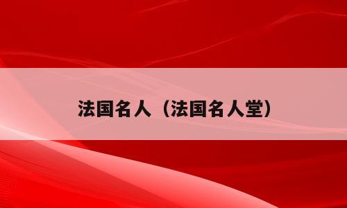 法国名人（法国名人堂）