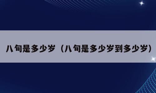八旬是多少岁（八旬是多少岁到多少岁）