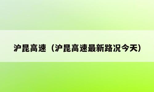 沪昆高速（沪昆高速最新路况今天）