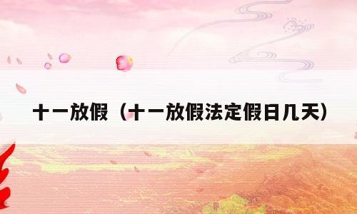 十一放假（十一放假法定假日几天）