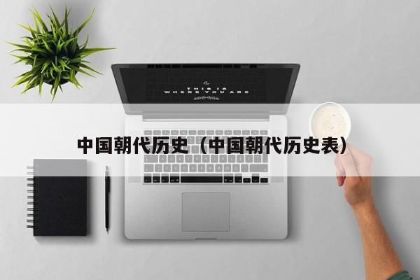 中国朝代历史（中国朝代历史表）