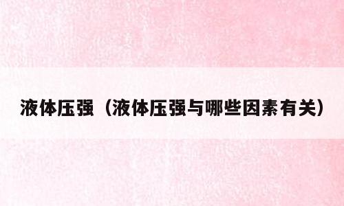 液体压强（液体压强与哪些因素有关）