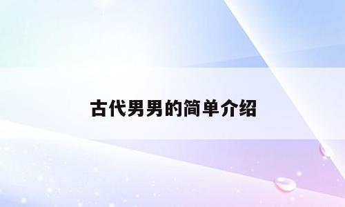 古代男男的简单介绍