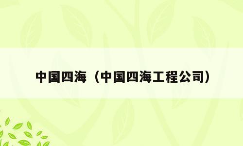 中国四海（中国四海工程公司）