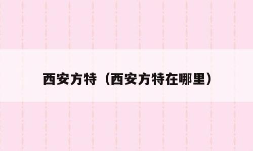 西安方特（西安方特在哪里）