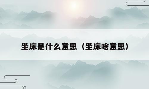坐床是什么意思（坐床啥意思）
