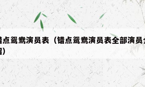 错点鸳鸯演员表（错点鸳鸯演员表全部演员介绍）
