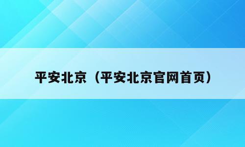 平安北京（平安北京官网首页）