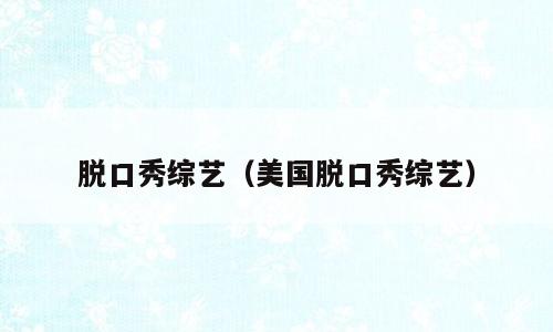 脱口秀综艺（美国脱口秀综艺）