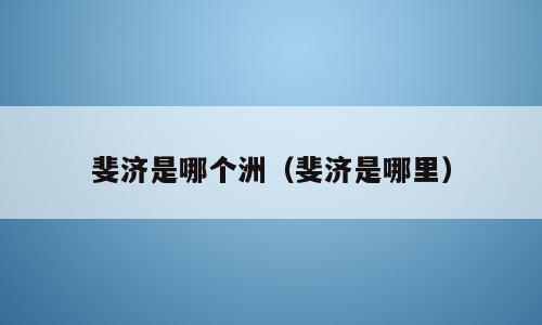 斐济是哪个洲（斐济是哪里）