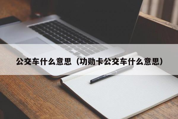 公交车什么意思（功勋卡公交车什么意思）