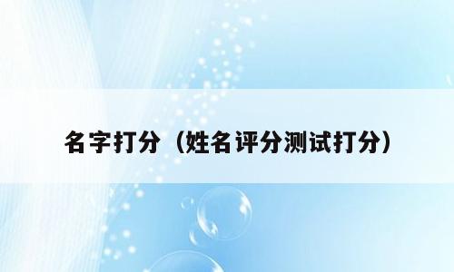 名字打分（姓名评分测试打分）