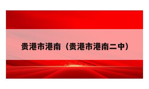 贵港市港南（贵港市港南二中）