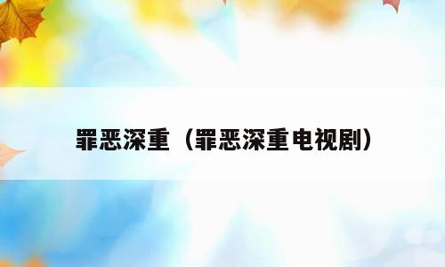 罪恶深重（罪恶深重电视剧）