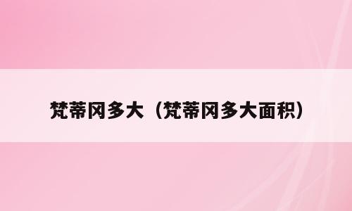 梵蒂冈多大（梵蒂冈多大面积）