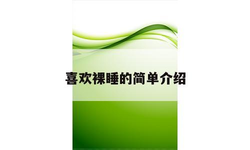 喜欢裸睡的简单介绍