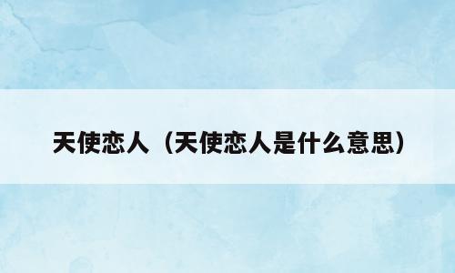 天使恋人（天使恋人是什么意思）
