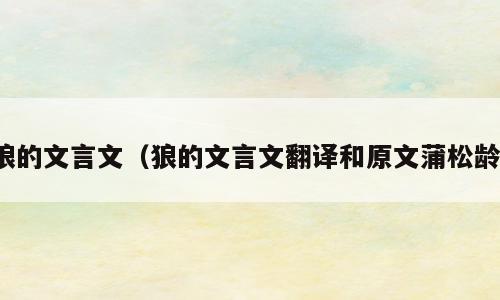 狼的文言文（狼的文言文翻译和原文蒲松龄）