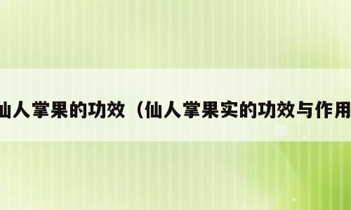 仙人掌果的功效（仙人掌果实的功效与作用）