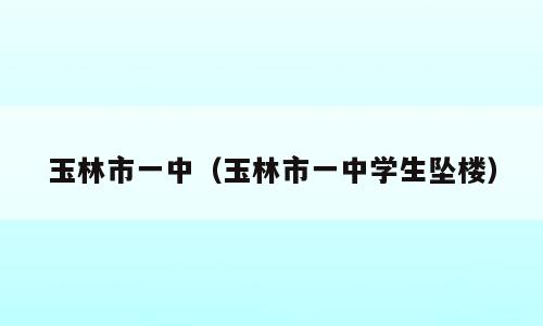 玉林市一中（玉林市一中学生坠楼）