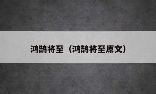 鸿鹄将至（鸿鹄将至原文）