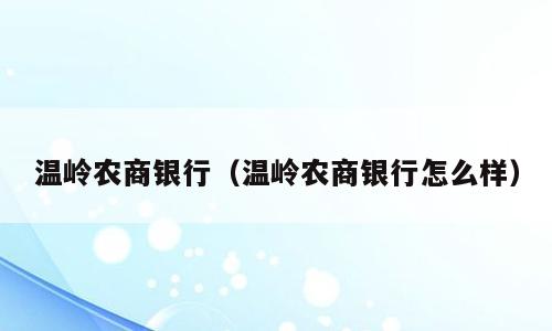 温岭农商银行（温岭农商银行怎么样）