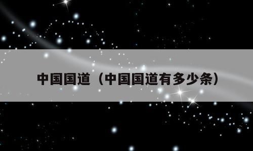 中国国道（中国国道有多少条）