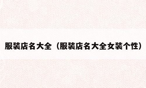 服装店名大全（服装店名大全女装个性）