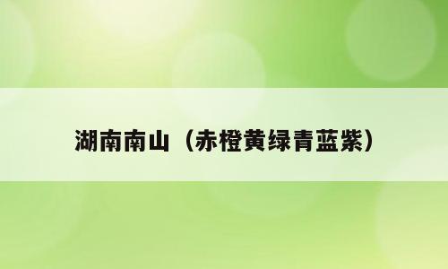 湖南南山（赤橙黄绿青蓝紫）