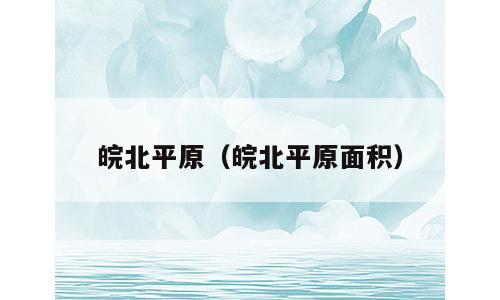 皖北平原（皖北平原面积）