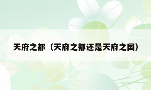 天府之都（天府之都还是天府之国）