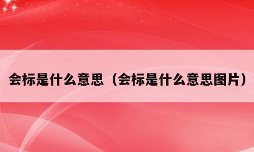 会标是什么意思（会标是什么意思图片）