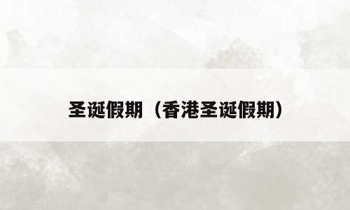 圣诞假期（香港圣诞假期）