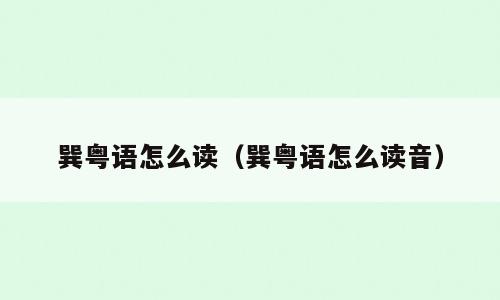 巽粤语怎么读（巽粤语怎么读音）