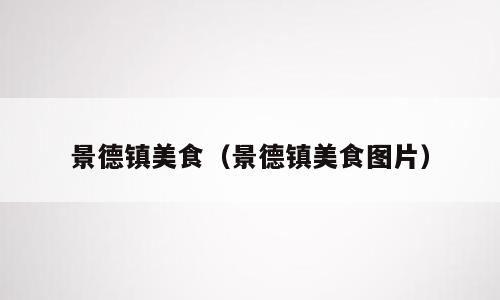景德镇美食（景德镇美食图片）