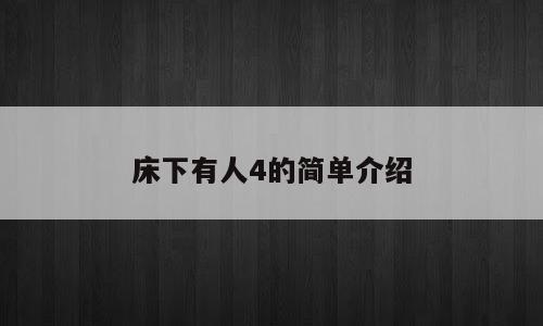 床下有人4的简单介绍