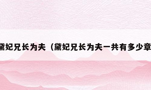 黛妃兄长为夫（黛妃兄长为夫一共有多少章）