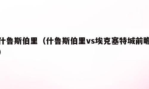 什鲁斯伯里（什鲁斯伯里vs埃克塞特城前瞻）
